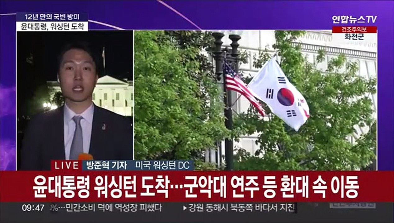 윤대통령 국빈 환대 속 방미 일정 시작…넷플릭스 25억불 투자 유치
