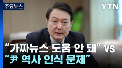 與 "가짜뉴스 도움 안 돼" vs 野 "尹 역사 인식 문제" / YTN