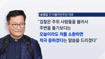 [뉴스라이브] '돈봉투 의혹' 송영길 귀국...검, 구속영장 청구할까? / YTN