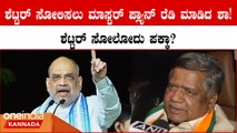 Hubballiಯಲ್ಲಿ ಶೆಟ್ಟರ್ಗೆ ಖೆಡ್ಡ ತೋಡಿದ Amit Shah! ಸಕ್ಸಸ್ ಆಗುತ್ತಾ? ಚುನಾವಣಾ ಚಾಣಕ್ಯನ ಮಾಸ್ಟರ್ ಪ್ಲ್ಯಾನ್