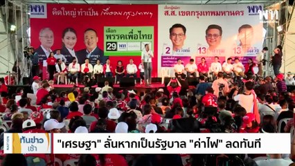 ่เศรษฐา ลั่นหากได้เป็นรบ. ค่าไฟลดทันที ตั้งแต่ประชุม ครม.ครั้งแรก  | เนชั่นทันข่าวเช้า | 25 เม.ย. 66 | PART 3
