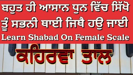 Learn Shabad Tu Sabni Thai Jithe Ho Jaye On Harmonium । Female Scale , Kehrva Tal ।