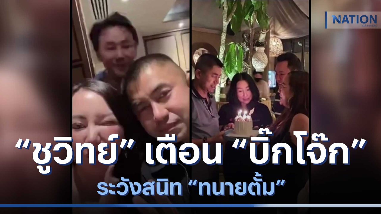 "ชูวิทย์" เตือน "บิ๊กโจ๊ก" ระวังสนิท "ทนายตั้ม" | เนชั่นทันข่าวเช้า | NationTV22