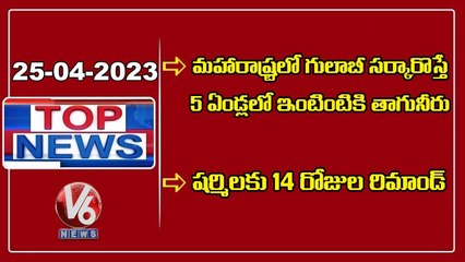 Top News _ CM KCR At Aurangabad Meeting _ YS Sharmila Arrest _ V6 News