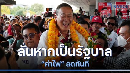 "เศรษฐา" ลั่นหากเป็นรัฐบาล "ค่าไฟ" ลดทันที | เนชั่นทันข่าวเช้า | NationTV22
