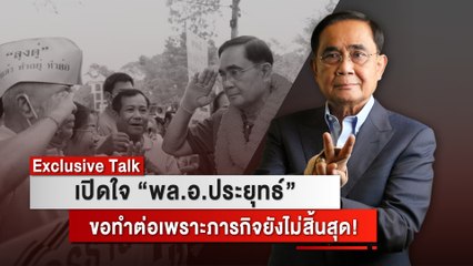 Exclusive เปิดใจ "พล.อ.ประยุทธ์" ขอทำต่อเพราะภารกิจยังไม่สิ้นสุด! | เดลินิวส์เจาะศึกเลือกตั้ง66