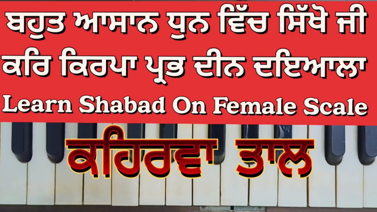 Learn Shabad Kar Kirpa Prabh Deen Dayala On Harmonium । Female Scale , Kehrva Tal ।