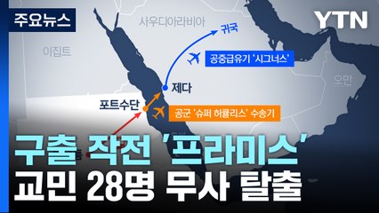 작전명 '프라미스'...돌발변수 뚫고 펼쳐진 수단 교민 구출 과정 / YTN