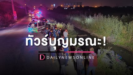 ทัวร์บุญมรณะ! แก๊งผู้สูงวัยชวนกันไปไหว้พระ เก๋งตกคลองดับ 1 เจ็บ 4 | HOTSHOT เดลินิวส์ 25/04/66