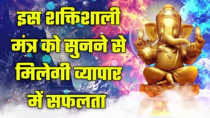 इस शक्तिशाली मंत्र को सुनने से मिलेगी व्यापार में सफलता