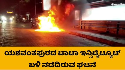 ಬೆಂಗಳೂರು : ಚಲಿಸುತ್ತಿದ್ದ ಕಾರಿನಲ್ಲಿ ಬೆಂಕಿ ; ಚಾಲಕ ಪಾರು