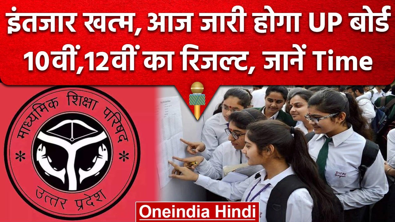 UP Board 10th, 12TH Result 2023: आज जारी होगा यूपी बोर्ड 10वीं, 12वीं का रिजल्ट | वनइंडिया हिंदी