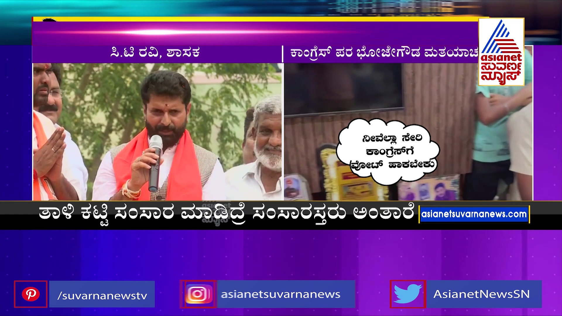 ಜೆಡಿಎಸ್‌ನವರು ಕಾಂಗ್ರೆಸ್ ಪರ ವೋಟ್ ಕೇಳ್ತಿದ್ದಾರೆ: ಸಿಟಿ ರವಿ ಆರೋಪ