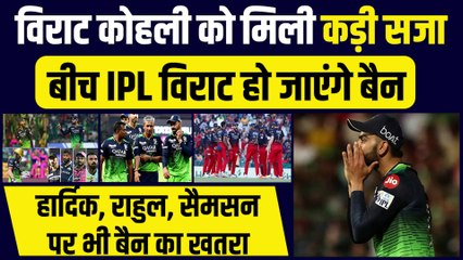 Virat Kohli को मिली कड़ी सजा, बीच IPL विराट हो जाएंगे बैन, Hardik, Rahul, Sanson पर भी बैन का खतरा !