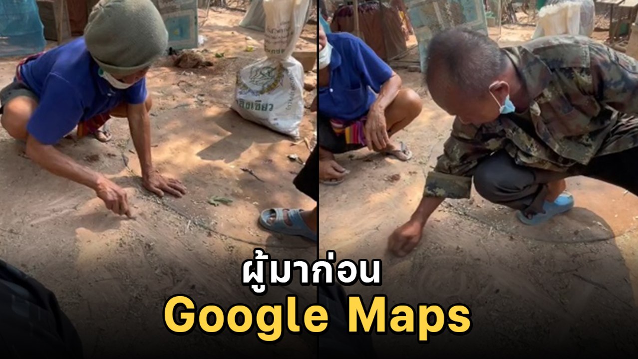 GPS หลบไป ! คุณตาผู้มาก่อน Google Maps วาดแผนที่บอกทางอย่างเป๊ะ !!