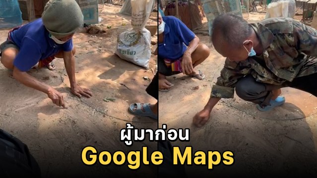 GPS หลบไป ! คุณตาผู้มาก่อน Google Maps วาดแผนที่บอกทางอย่างเป๊ะ !!