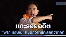 แกะรอยอดีต 