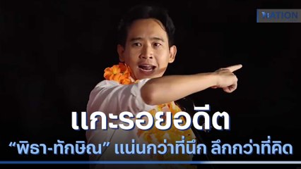 แกะรอยอดีต "พิธา-ทักษิณ" แน่นกว่าที่นึก ลึกกว่าที่คิด | เก็บตกจากเนชั่น | NationTV22