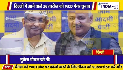 आम आदमी पार्टी के कद्दावर नेता ईमानदार स्वच्छ छवि मुकेश गोयल को पीठासीन अधिकारी नियुक्त किया गया