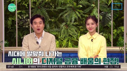 [#행복한아침] 디지털 소외로 인해 불편함을 겪고 있는 노인들을 위한 디지털 금융 교육 실시!