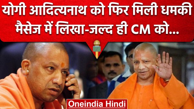 CM Yogi Adityanath को मिली जान से मारने की धमकी, शख्स ने डायल 112 पर भेजा मैसेज | वनइंडिया हिंदी