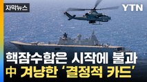 [자막뉴스] 사실상 중국 겨냥...극한 치닫는 군사 경쟁 / YTN