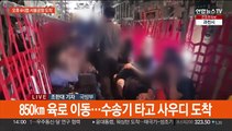 수단 교민 28명 전원 무사 귀국길…오후 4시쯤 도착