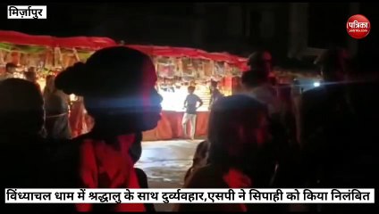 Mirzapur video: विंध्यवासिनी मंदिर में एसपी ने सिपाही को कर दिया निलंबित, जानें कारण?