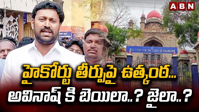హైకోర్టు తీర్పుపై ఉత్కంఠ...అవినాష్ కి బెయిలా..? జైలా..? || High Court ||Avinash bail || Viveka | ABN