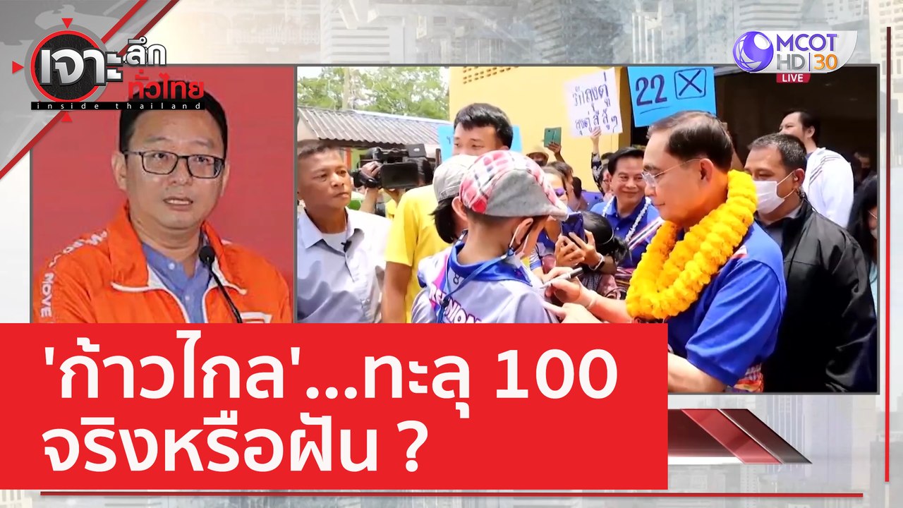 'ก้าวไกล' ...ทะลุ 100 จริงหรือฝัน? | เจาะลึกทั่...