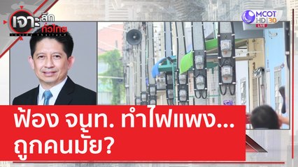 ค่าไฟลด 2 สตางค์ ... ตอบโจทย์ใคร? | เจาะลึกทั่วไทย (25 เม.ย. 66)