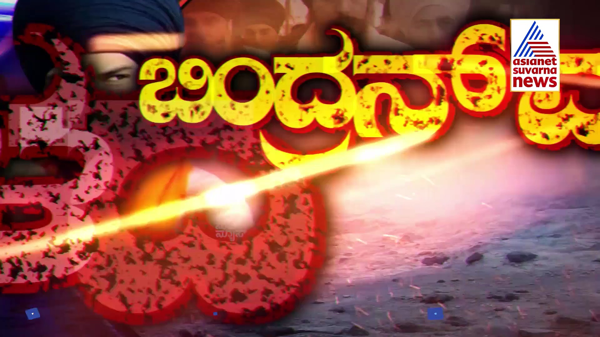 ಬಲೆಗೆ ಬಿದ್ದ.. ಖಲಿಸ್ತಾನಿ ಖಳನಾಯಕ.. ನಿಗೂಢ ಕಾರ್ಯಾಚರಣೆ ರಹಸ್ಯವೇನು?