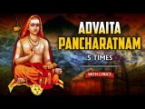 Advaita Pancharatnam With Lyrics | Adi Shankaracharya Jayanti Special | Rajshri Soul