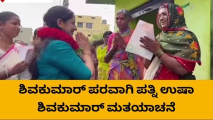 ಕನಕಪುರ : ಡಿಕೆಶಿ ಪರ ಪತ್ನಿ ಉಷಾ ಶಿವಕುಮಾರ್ ಭರ್ಜರಿ ಪ್ರಚಾರ