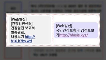 "건강검진 보고서 발송완료"...건보공단 사칭 스미싱 주의 / YTN