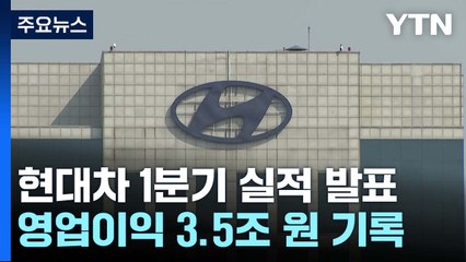 현대차 1분기 영업 이익 3.5조...분기 기준 역대 최대 / YTN