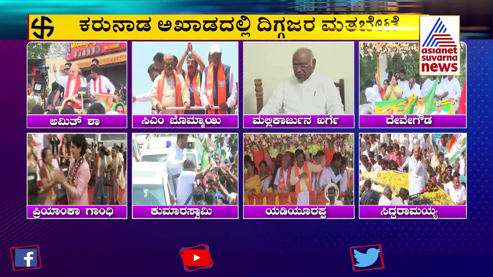 ಕರುನಾಡ ಅಖಾಡದಲ್ಲಿ ದಿಗ್ಗಜರ ಮತಬೇಟೆ: ಯಾವ್ಯಾವ ನಾಯಕರು ಎಲ್ಲೆಲ್ಲಿ ಪ್ರಚಾರ ಮಾಡ್ತಾರೆ ?