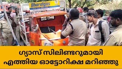 ഗ്യാസ് സിലിണ്ടറുമായി എത്തിയ ഓട്ടോറിക്ഷ മറിഞ്ഞു
