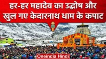 Uttarakhand: Kedarnath Dham के कपाट खुले, 20 क्विंटल फूलों से सजाया गया मंदिर | वनइंडिया हिंदी