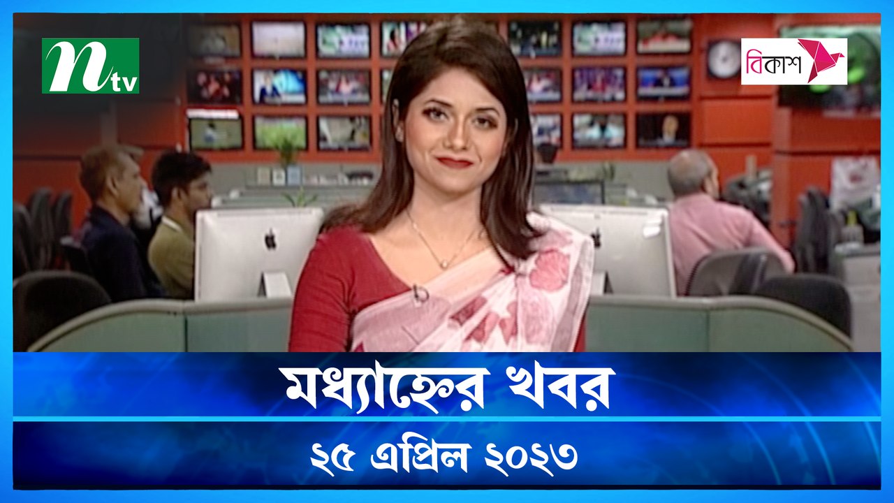 Modhyanner Khobor | 25 April 2023