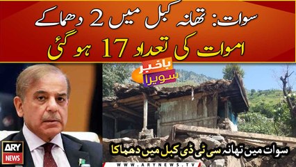 Twin blasts rock CTD police station in Swat, 17 cops martyred
