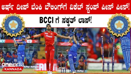 ಐಪಿಎಲ್‌ನಲ್ಲಿ ಅರ್ಷದೀಪ್ ಸಿಂಗ್ ಬೌಲಿಂಗ್‌ನಿಂದ BCCI ಗೆ ಎಷ್ಟು ಲಕ್ಷ ನಷ್ಟವಾಯ್ತು? 🎳