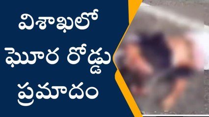 విశాఖపట్నం: ఘోర రోడ్డు ప్రమాదం.. యువతి స్పాట్ డెడ్