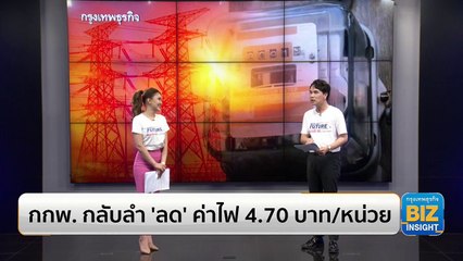 กกพ. กลับลำ ‘ลด’ ค่าไฟ 4.70 บาท/หน่วย งวด พ.ค.-ส.ค. 66