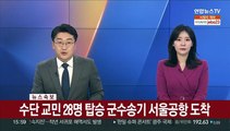 [속보] 수단 교민 28명 탑승 군수송기 서울공항 도착