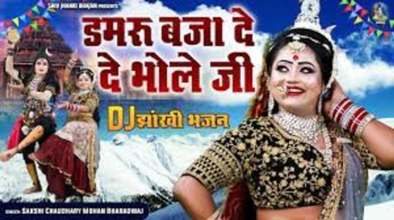 सोमवार के दिन पार्वती बोली शंकर से ~ डमरू बजा दे भोले जी ~ Shiv Gaura Jhanki Dance ~ Shiv Bhajan2023