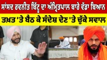 Ravneet Bittu ਦਾ Amritpal ਬਾਰੇ ਵੱਡਾ ਬਿਆਨ, ਤਖ਼ਤ 'ਤੇ ਬੈਠ ਕੇ ਸੰਦੇਸ਼ ਦੇਣ 'ਤੇ ਚੁੱਕੇ ਸਵਾਲ | OneIndia Punjabi