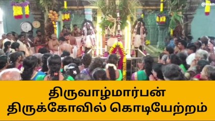 Descargar video: குமரி : திருவாழ்மார்பன் கோயில் சித்திரை கொடியேற்றம் !