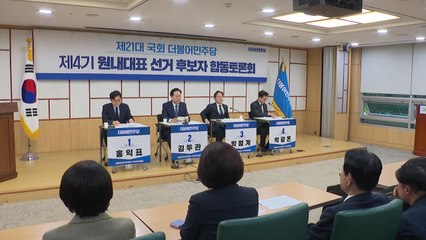 민주당 원내대표 후보 토론회..."내년 총선 승리 뒷받침" / YTN