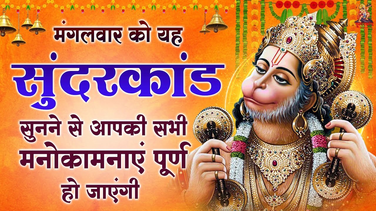 LIVE : सम्पूर्ण सुन्दरकाण्ड पाठ - Sampurn Sunderkand Full #SpiritualActivity | Sunder Kand 2023 ~ @bhajansangrah